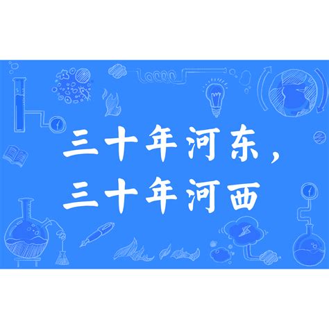 三十年河東三十年河西解釋|三十年河東，三十年河西意思，成語三十年河東，三十年河西解釋。